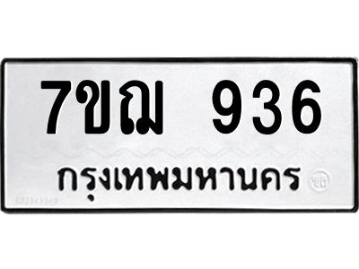 รับจองทะเบียนรถ 936 หมวดใหม่  7ขฌ 936 ทะเบียนมงคล  ผลรวมดี 32