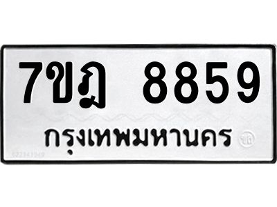 รับจองทะเบียนรถ 8859 หมวดใหม่ 7ขฎ 8859 ทะเบียนมงคล ผลรวมดี 44