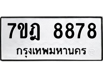 รับจองทะเบียนรถ 8878 หมวดใหม่ 7ขฎ 8878 ทะเบียนมงคล ผลรวมดี 45