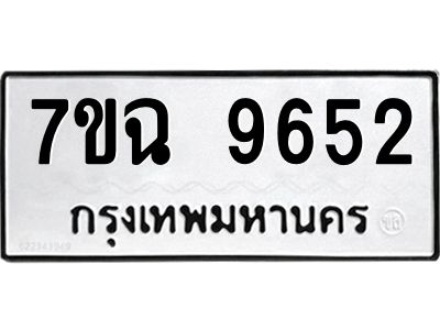 รับจองทะเบียนรถ 9652  หมวดใหม่  7ขฉ 9652  ทะเบียนมงคล  ผลรวมดี 36