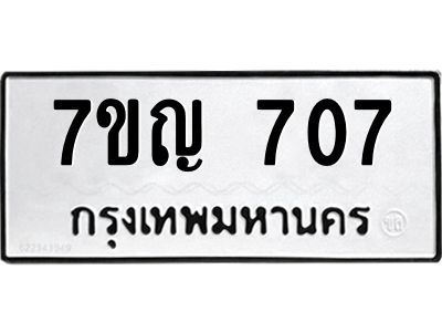 รับจองทะเบียนรถ 707 หมวดใหม่  7ขญ 707 ทะเบียนมงคล  จากกรมขนส่ง