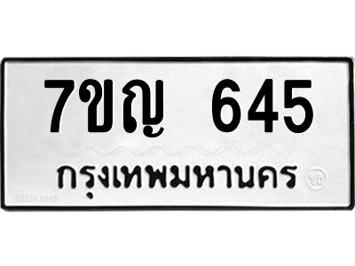 รับจองทะเบียนรถ 645 หมวดใหม่  7ขญ 645 ทะเบียนมงคล  จากกรมขนส่ง