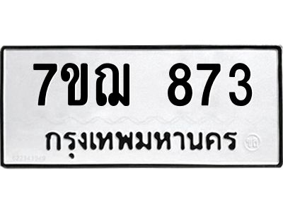 รับจองทะเบียนรถ 873 หมวดใหม่  7ขฌ 873 ทะเบียนมงคล  ผลรวมดี 32