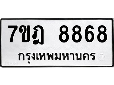 รับจองทะเบียนรถ 8868 หมวดใหม่ 7ขฎ 8868 ทะเบียนมงคล ผลรวมดี 44