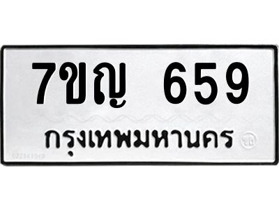รับจองทะเบียนรถ 659 หมวดใหม่  7ขญ 659 ทะเบียนมงคล  จากกรมขนส่ง