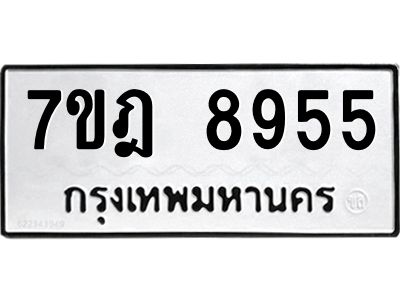 รับจองทะเบียนรถ 8955 หมวดใหม่ 7ขฎ 8955 ทะเบียนมงคล ผลรวมดี 41