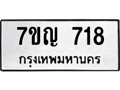 รับจองทะเบียนรถ 718 หมวดใหม่  7ขญ 718 ทะเบียนมงคล  จากกรมขนส่ง