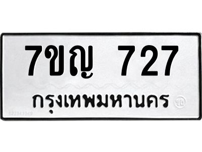 รับจองทะเบียนรถ 727 หมวดใหม่  7ขญ 727 ทะเบียนมงคล  จากกรมขนส่ง