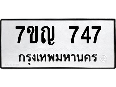 รับจองทะเบียนรถ 747 หมวดใหม่  7ขญ 747 ทะเบียนมงคล  จากกรมขนส่ง