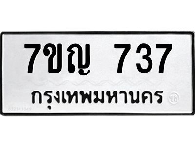 รับจองทะเบียนรถ 737 หมวดใหม่  7ขญ 737 ทะเบียนมงคล  จากกรมขนส่ง