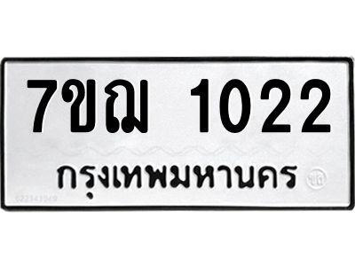รับจองทะเบียนรถ 1022 หมวดใหม่  7ขฌ 1022 ทะเบียนมงคล  ผลรวมดี 19