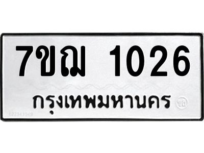 รับจองทะเบียนรถ 1026 หมวดใหม่  7ขฌ 1026 ทะเบียนมงคล  ผลรวมดี 23