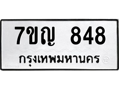 รับจองทะเบียนรถ 848 หมวดใหม่  7ขญ 848 ทะเบียนมงคล  จากกรมขนส่ง