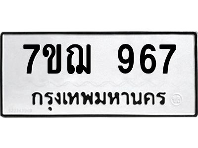 รับจองทะเบียนรถ 967 หมวดใหม่  7ขฌ 967 ทะเบียนมงคล  ผลรวมดี 36