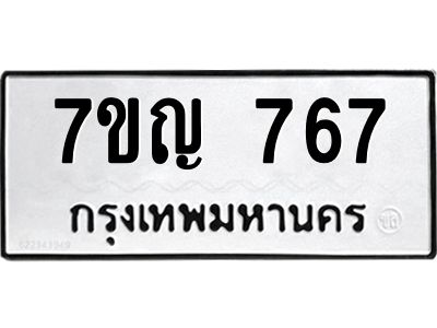 รับจองทะเบียนรถ 767 หมวดใหม่  7ขญ 767 ทะเบียนมงคล  จากกรมขนส่ง