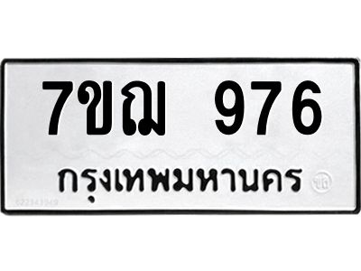รับจองทะเบียนรถ 976 หมวดใหม่  7ขฌ 976 ทะเบียนมงคล  ผลรวมดี 36