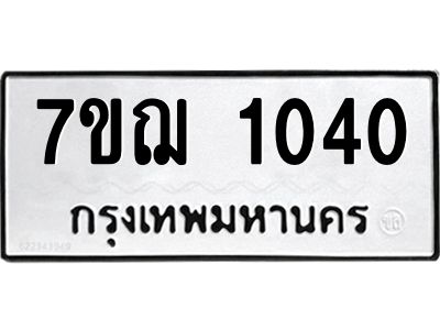รับจองทะเบียนรถ 1040 หมวดใหม่  7ขฌ 1040 ทะเบียนมงคล  ผลรวมดี 19