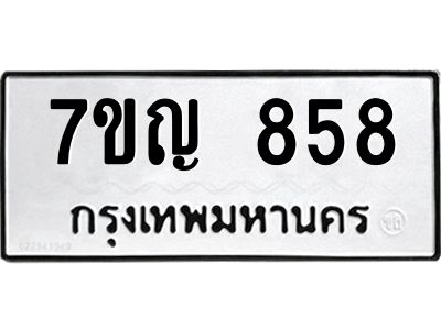 รับจองทะเบียนรถ 858 หมวดใหม่  7ขญ 858 ทะเบียนมงคล  จากกรมขนส่ง