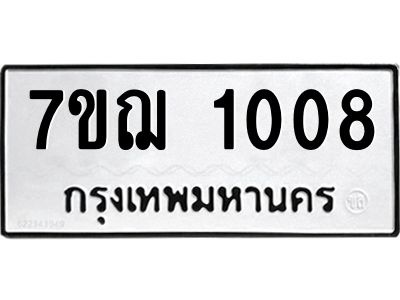 รับจองทะเบียนรถ 1008 หมวดใหม่  7ขฌ 1008 ทะเบียนมงคล  ผลรวมดี 23