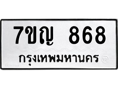 รับจองทะเบียนรถ 868 หมวดใหม่  7ขญ 868 ทะเบียนมงคล  จากกรมขนส่ง