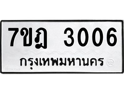 รับจองทะเบียนรถ 3006 หมวดใหม่ 7ขฎ 3006 ทะเบียนมงคล ผลรวมดี 23
