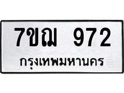 รับจองทะเบียนรถ 972 หมวดใหม่  7ขฌ 972 ทะเบียนมงคล  ผลรวมดี 32