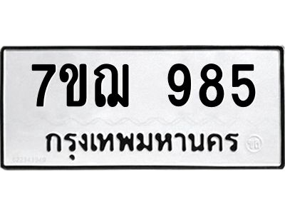 รับจองทะเบียนรถ 985 หมวดใหม่  7ขฌ 985 ทะเบียนมงคล  ผลรวมดี 36