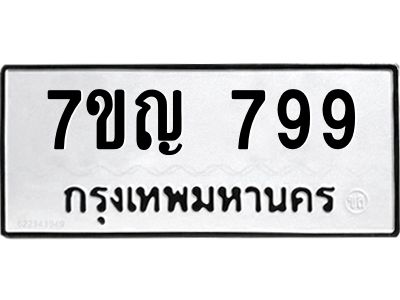 รับจองทะเบียนรถ 799 หมวดใหม่  7ขญ 799 ทะเบียนมงคล  จากกรมขนส่ง