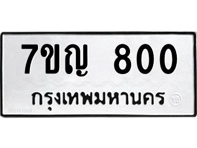 รับจองทะเบียนรถ 800 หมวดใหม่  7ขญ 800 ทะเบียนมงคล  จากกรมขนส่ง
