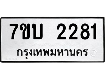รับจองทะเบียน 2281 หมวดใหม่  7ขบ 2281 ทะเบียนมงคล ผลรวมดี 24