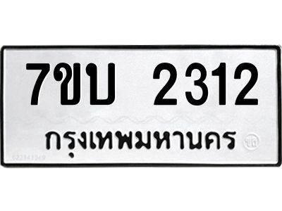 รับจองทะเบียน 2312 หมวดใหม่  7ขบ 2312 ทะเบียนมงคล  ผลรวมดี 19