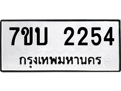รับจองทะเบียน 2254 หมวดใหม่  7ขบ 2254 ทะเบียนมงคล  ผลรวมดี 24