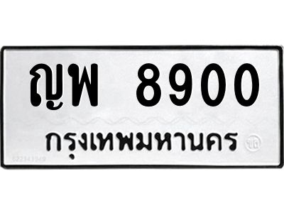 51.ป้ายทะเบียนรถ 8900 ทะเบียนมงคล  ญพ 8900 จากกรมขนส่ง