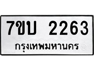 รับจองทะเบียนรถ 2263 หมวดใหม่  7ขบ 2263 ทะเบียนมงคล  ผลรวมดี 24