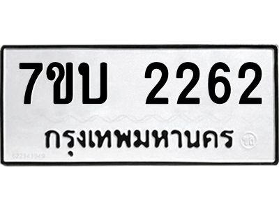 รับจองทะเบียน 2262 หมวดใหม่  7ขบ 2262 ทะเบียนมงคล ผลรวมดี 23