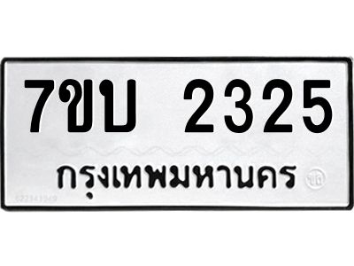 รับจองทะเบียน 2325 มวดใหม่  7ขบ 2325 ทะเบียนมงคล  ผลรวมดี 23