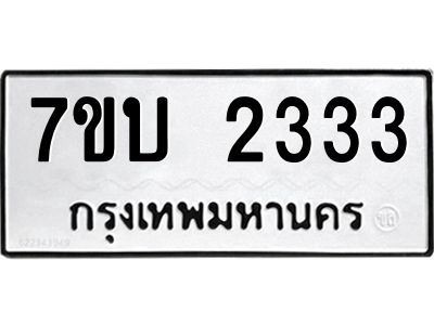 รับจองทะเบียน 2333 หมวดใหม่  7ขบ 2333 ทะเบียนมงคล  จากกรมขนส่ง