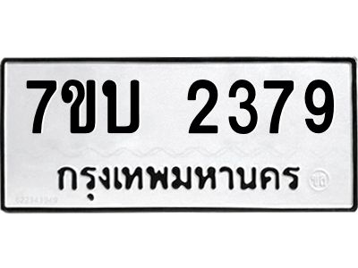รับจองทะเบียน 2379 หมวดใหม่  7ขบ 2379 ทะเบียนมงคล ผลรวมดี 32