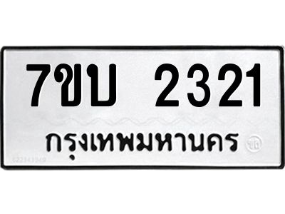 รับจองทะเบียน 2321 หมวดใหม่  7ขบ 2321 ทะเบียนมงคล ผลรวมดี 19