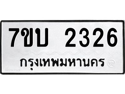 รับจองทะเบียน 2326 หมวดใหม่  7ขบ 2326 ทะเบียนมงคล  ผลรวมดี 24