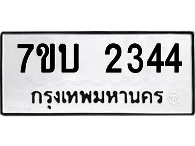 รับจองทะเบียน 2344 หมวดใหม่  7ขบ 2344 ทะเบียนมงคล ผลรวมดี 24