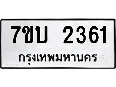 รับจองทะเบียนรถ 2361 หมวดใหม่  7ขบ 2361 ทะเบียนมงคล ผลรวมดี 23