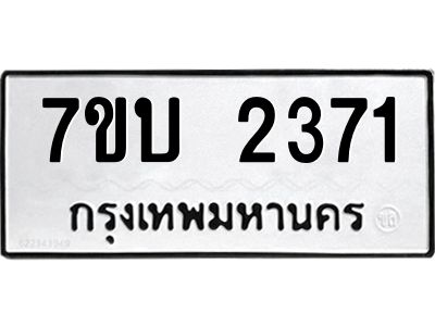 รับจองทะเบียน 2371 หมวดใหม่  7ขบ 2371 ทะเบียนมงคล  ผลรวมดี 24