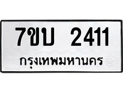 รับจองทะเบียน 2411 หมวดใหม่  7ขบ 2411 ทะเบียนมงคล  ผลรวมดี 19