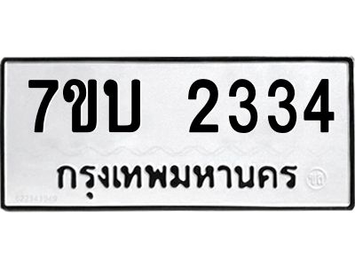 รับจองทะเบียน 2334 หมวดใหม่  7ขบ 2334 ทะเบียนมงคล  ผลรวมดี 23