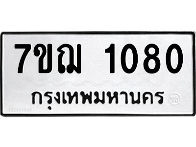 รับจองทะเบียนรถ 1080 หมวดใหม่  7ขฌ 1080 ทะเบียนมงคล  ผลรวมดี 23