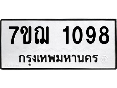 รับจองทะเบียนรถ 1098 หมวดใหม่  7ขฌ 1098 ทะเบียนมงคล  ผลรวมดี 32
