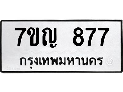 รับจองทะเบียนรถ 877 หมวดใหม่  7ขญ 877 ทะเบียนมงคล  จากกรมขนส่ง