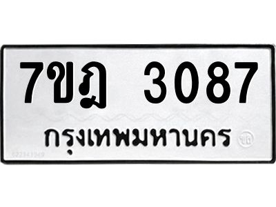รับจองทะเบียนรถ 3087 หมวดใหม่ 7ขฎ 3087 ทะเบียนมงคล ผลรวมดี 32