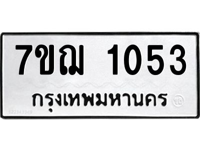 รับจองทะเบียนรถ 1053 หมวดใหม่  7ขฌ 1053 ทะเบียนมงคล  ผลรวมดี 23